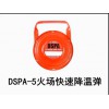 供應：DSPA-5火場快速降溫彈,滅火彈