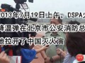 DSPA火場快速降溫彈在中國滅火演練