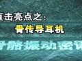 中央電視臺《軍事科技》采訪骨傳導耳機 (3704播放)